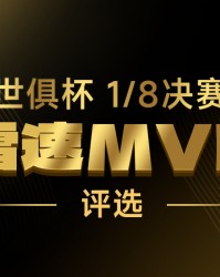 雷速世俱杯评选：淘汰曼城两大功臣PK凯恩、内维斯，谁是1/8决赛MVP
