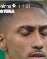 拉菲尼亚晒照庆祝入选巴西队：这永远都是一种荣誉