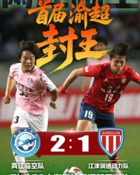 PG电子官网-两江临空2:1江津润通动力问鼎首届渝超冠军，54260名观众创纪录